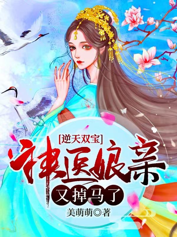 求逆天双宝：神医娘亲又掉马了小说免费资源