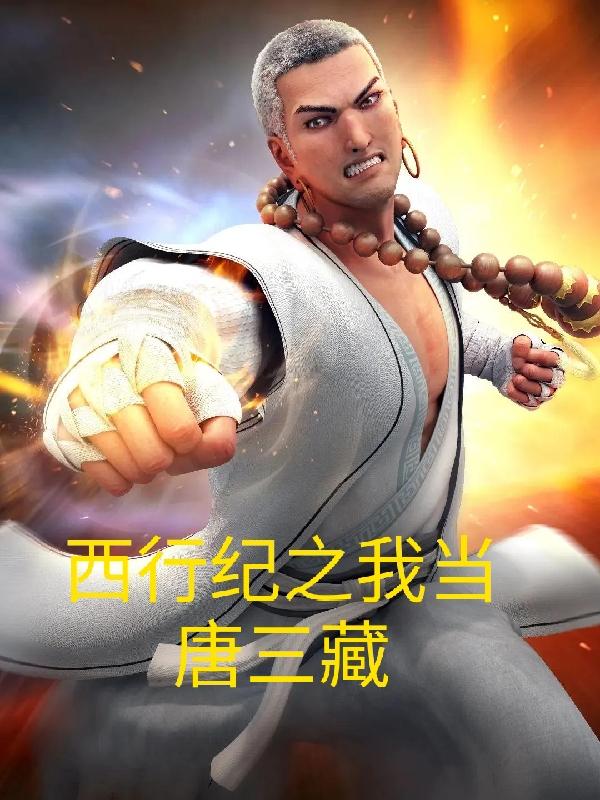 小说《西行纪之我当唐三藏》在线全文阅读