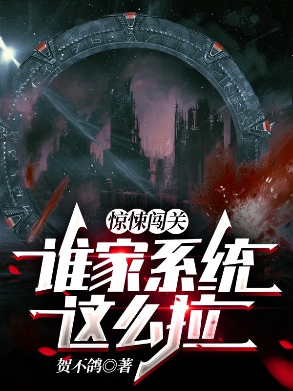 小说《惊悚闯关：谁家系统这么拉》全文免费阅读-瑞奇文学