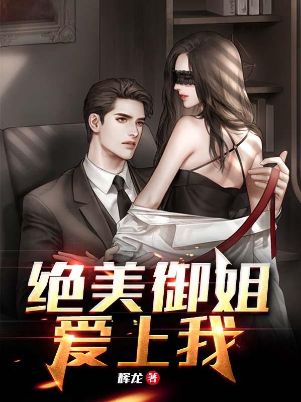 求绝美御姐爱上我小说免费资源