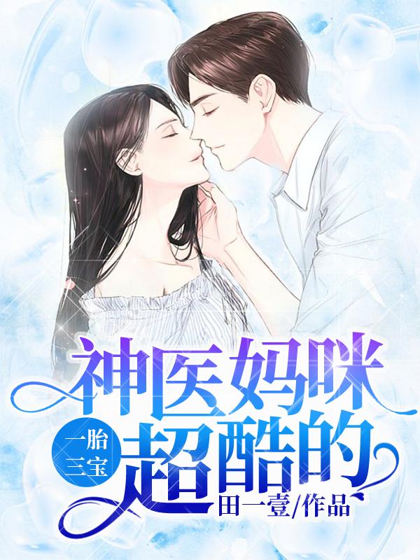 任天真夜墨辰金露娜小说《五年后，三个缩小版大佬叫我妈咪》在线阅读