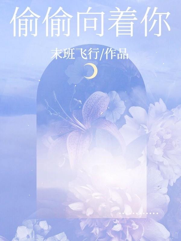 偷偷向着你最新章节，偷偷向着你免费阅读