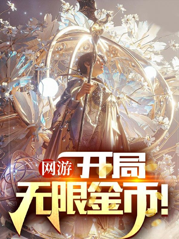 网游：开局无限金币！最新章节，网游：开局无限金币！免费阅读