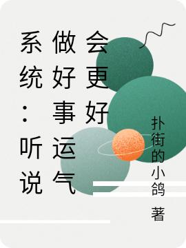 小说《系统：听说做好事运气会更好》在线全文阅读