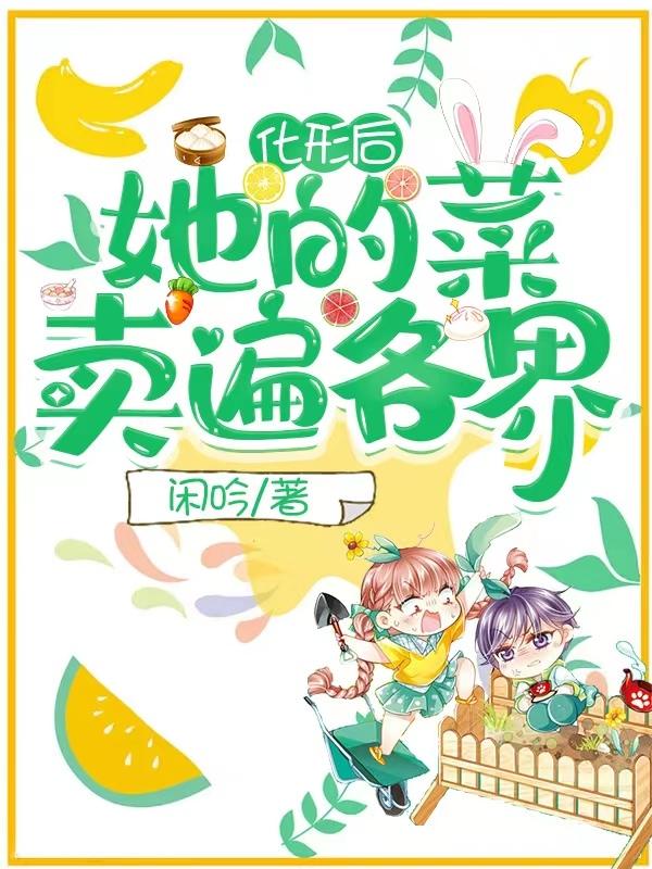 化形后，她的菜卖遍各界方简兮小说免费阅读