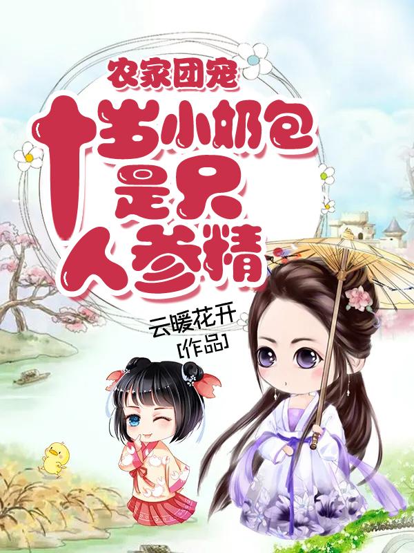 小说《农家团宠：十岁小奶包是只人参精》全文免费阅读