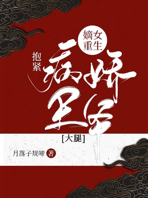 苏向榆秦以洵小说《嫡女重生：抱紧病娇王爷大腿》在线阅读