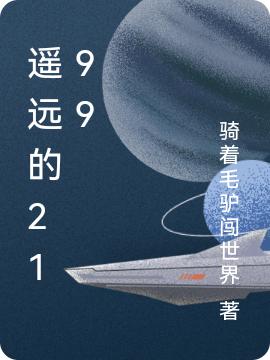 小说《遥远的2199》在线全文阅读