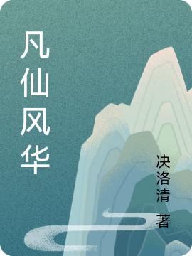 小说《凡仙风华》全文免费阅读