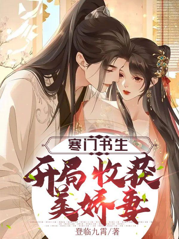 主角叫江潮苏小小小说（寒门书生，开局收获美娇妻全文免费阅读）-优文网