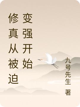完整版《修真从被迫变强开始》txt下载