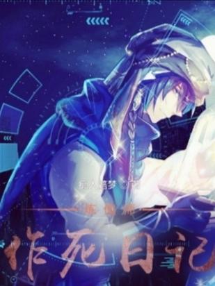 小说《炼傀师作死日记》全文免费阅读