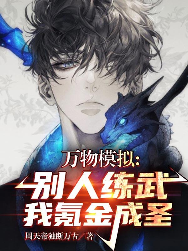 万物模拟：别人练武，我氪金成圣周天帝独断万古，万物模拟：别人练武，我氪金成圣小说免费阅读