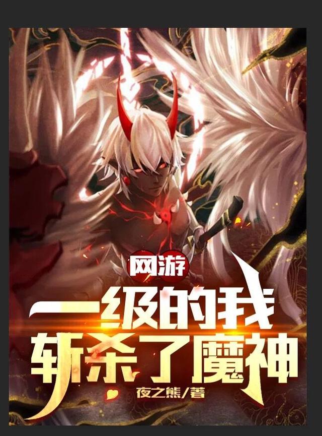 网游：一级的我斩杀了魔神（顾北歌慕容垂）在线免费阅读
