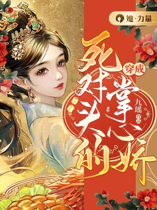 青岑周姝小说在线全文免费阅读（穿成死对头的掌心娇无弹窗无删减）-经典文学