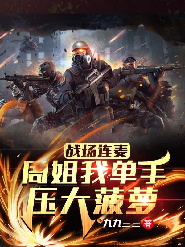 战场连麦周姐，我单手压大菠萝！（贺风大瑶）在线免费阅读