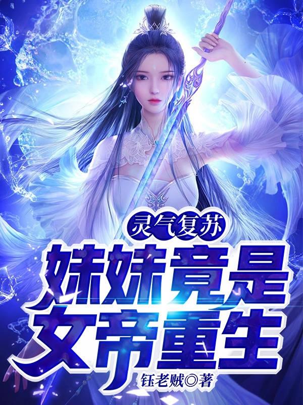 灵气复苏: 妹妹竟是女帝重生！（姜羽姜小言）在线免费阅读
