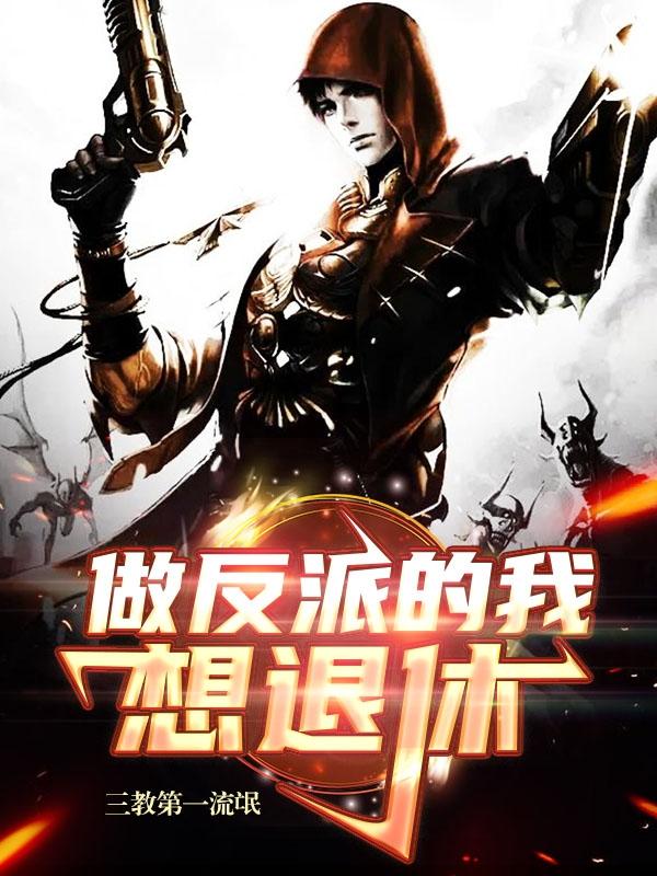 求做反派的我想退休小说免费资源