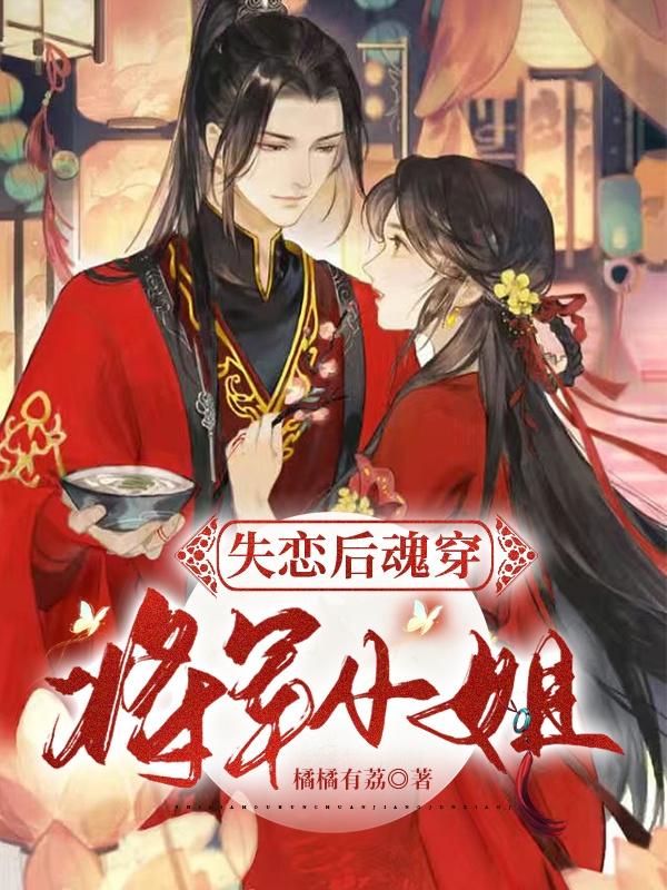 求失恋后魂穿将军小姐小说免费资源