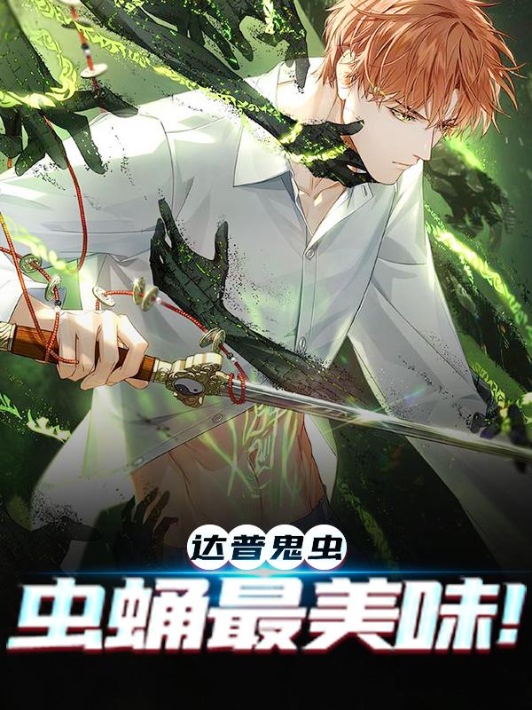 小说《达普鬼虫，虫蛹最美味！》在线全文阅读