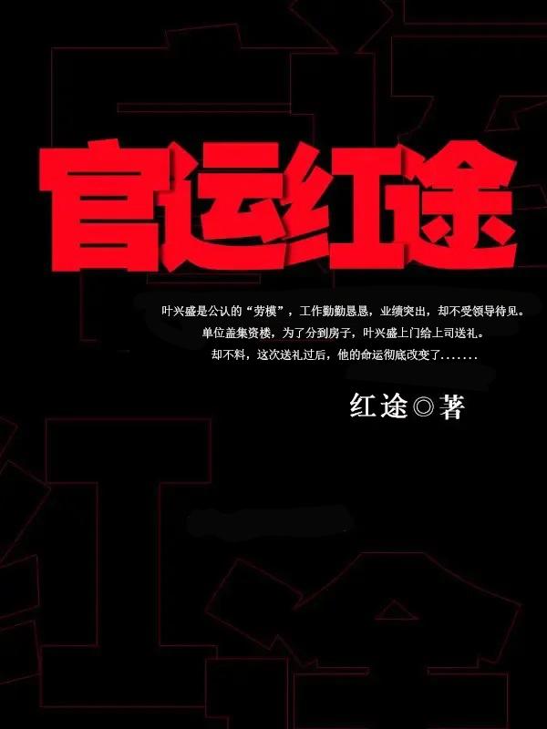 已完结小说《官运红途》全文免费阅读