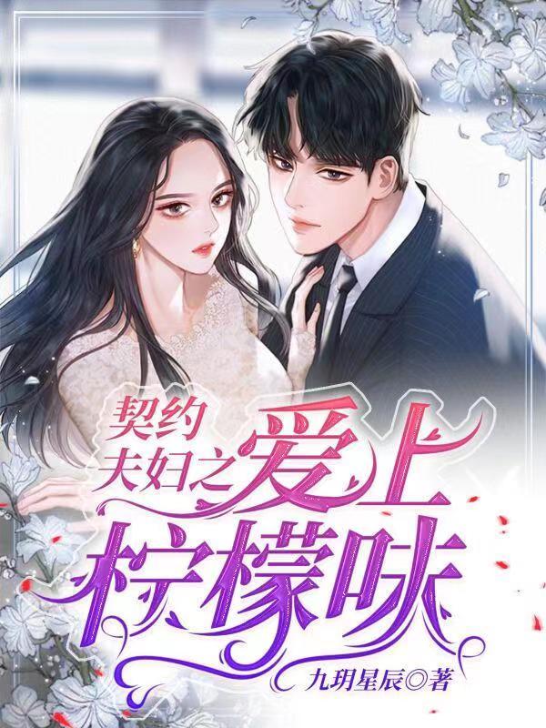 小说《契约夫妇之爱上柠檬味》全文免费阅读