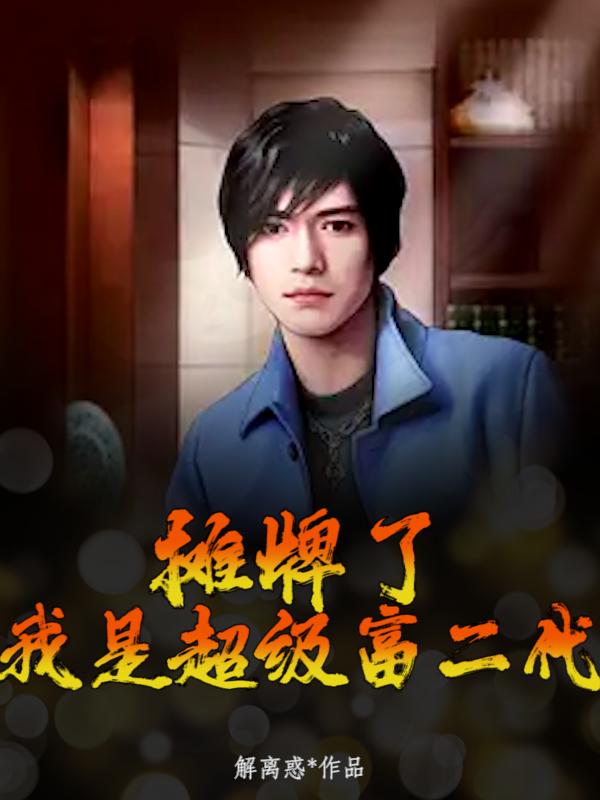 白驹彭有为刘晓同乡小说叫什么（摊牌了，我是超级富二代免费阅读）
