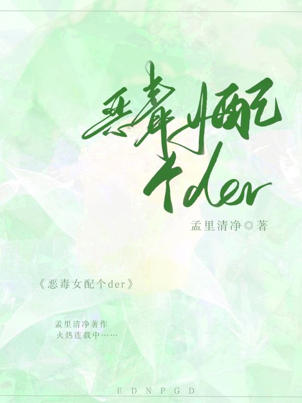 恶毒女配个der孟里清净，恶毒女配个der小说免费阅读-瑞奇文学