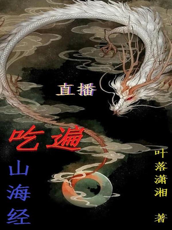 刘绍小说《直播吃遍山海经》在线阅读