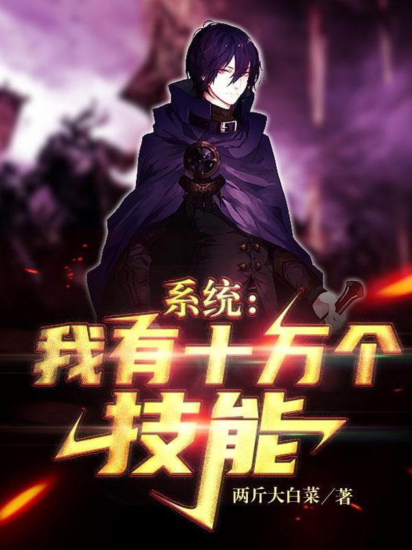 江尘徐小曼小说《系统：我有十万个技能》在线阅读