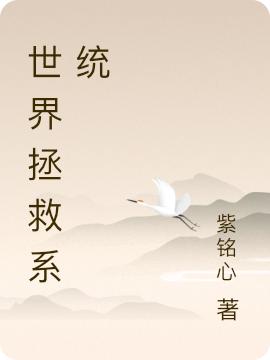小说《世界拯救系统》在线全文阅读