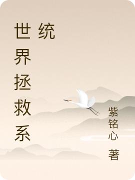 八云泽小说《世界拯救系统》在线阅读-推书帮