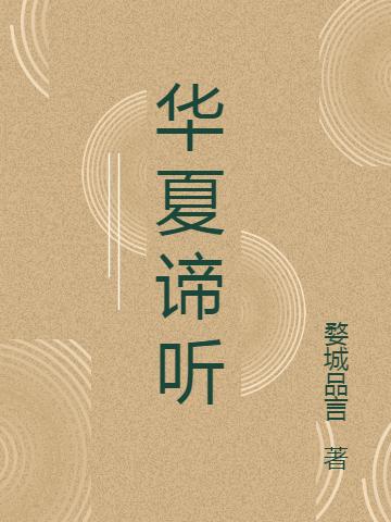小说《华夏谛听》全文免费阅读