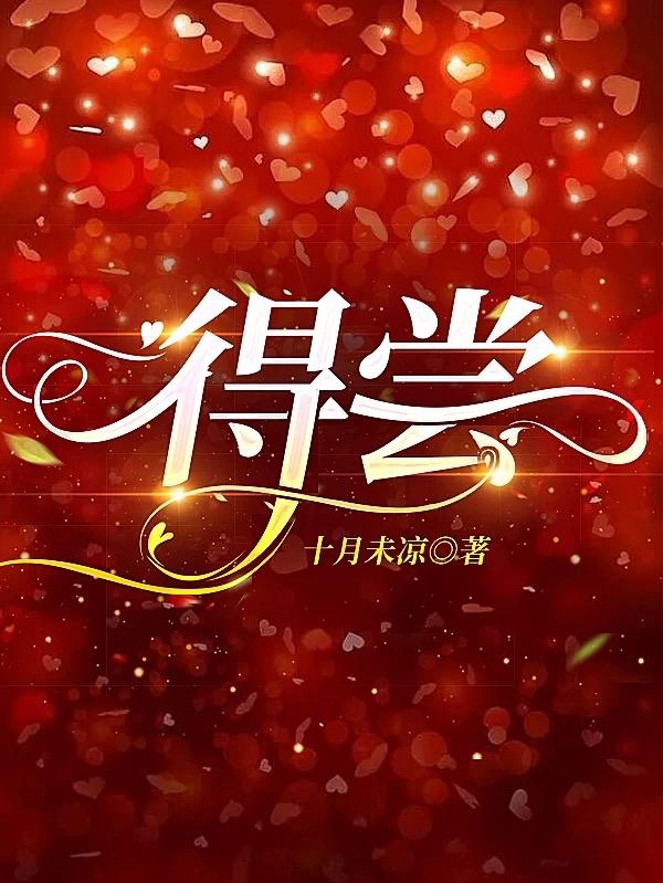 得尝全章节免费在线阅读，乔冉陆今完结版