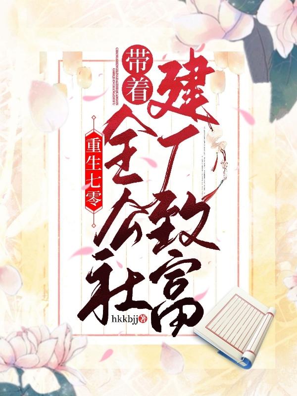 小说《重生七零：带着全公社建厂致富》在线全文阅读