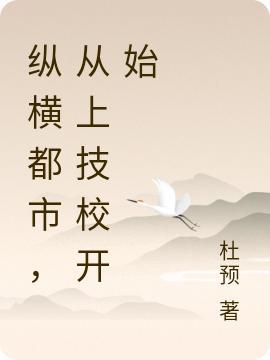纵横都市，从上技校开始白弋小说免费阅读