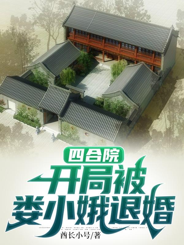 小说《四合院：开局被娄小娥退婚》全文免费阅读-瑞奇文学