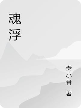 求魂浮小说免费资源-推书帮