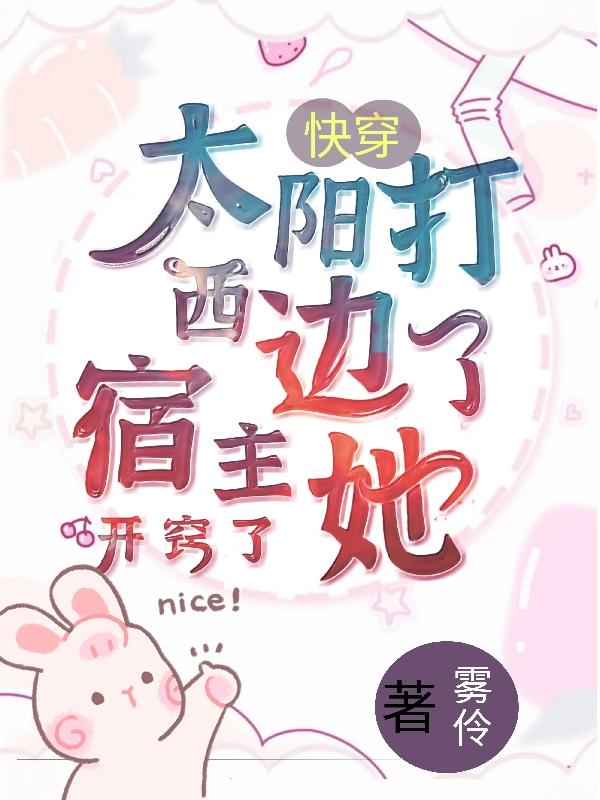 快穿太阳打西边了，宿主她开窍了最新章节，快穿太阳打西边了，宿主她开窍了免费阅读