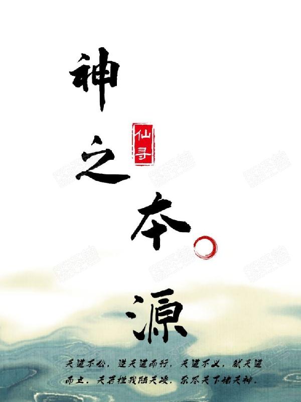 神之本源仙寻，神之本源小说免费阅读