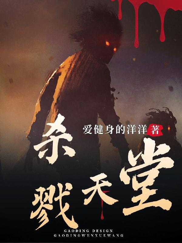 小说《杀戮天堂》全文免费阅读