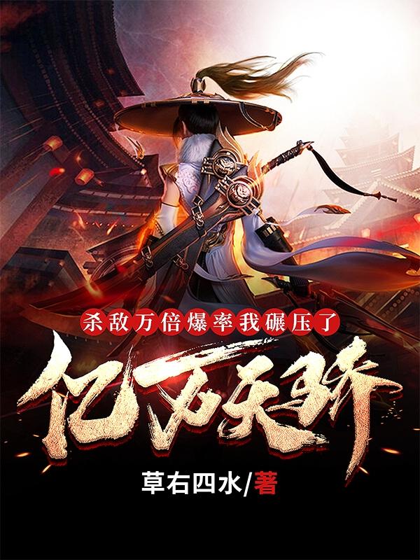 小说《杀敌万倍爆率，我碾压了亿万天骄》全文免费阅读