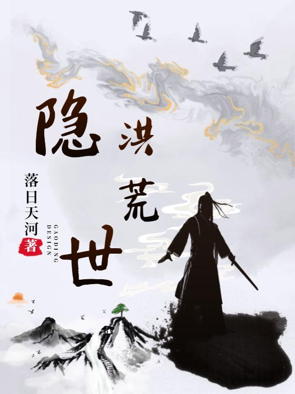 完整版《隐世洪荒》txt下载
