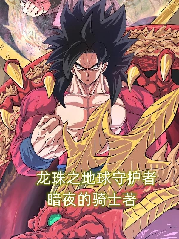 完整版《龙珠之地球守护者》txt下载