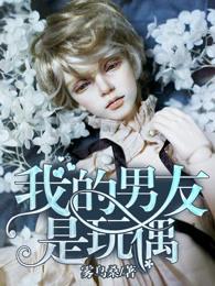 米笑安德里小说《我的男友是玩偶》在线阅读
