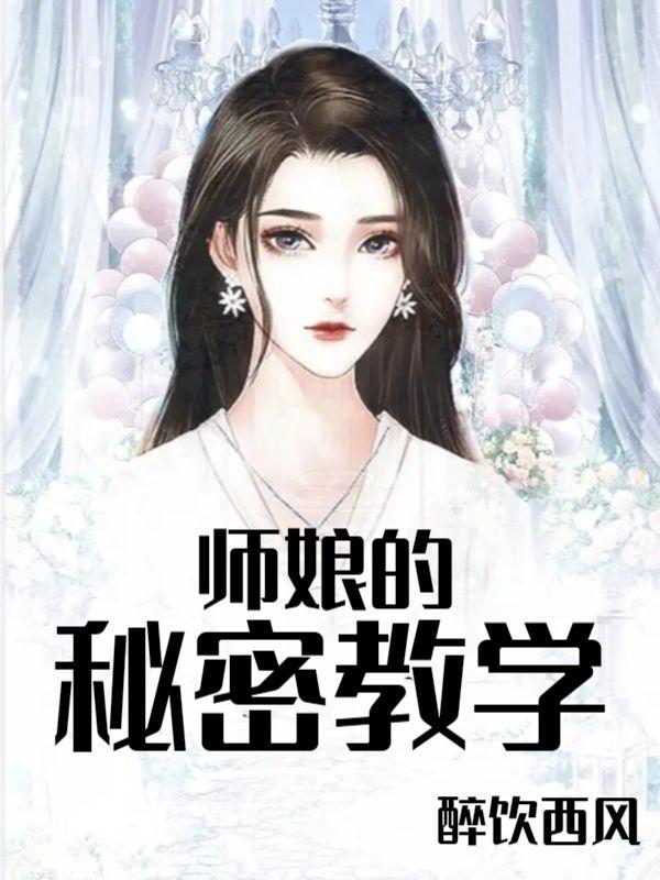 师娘的秘密教学小说，师娘的秘密教学在线阅读