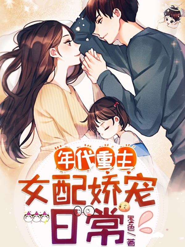 小说《年代重生：女配娇宠日常》全文免费阅读