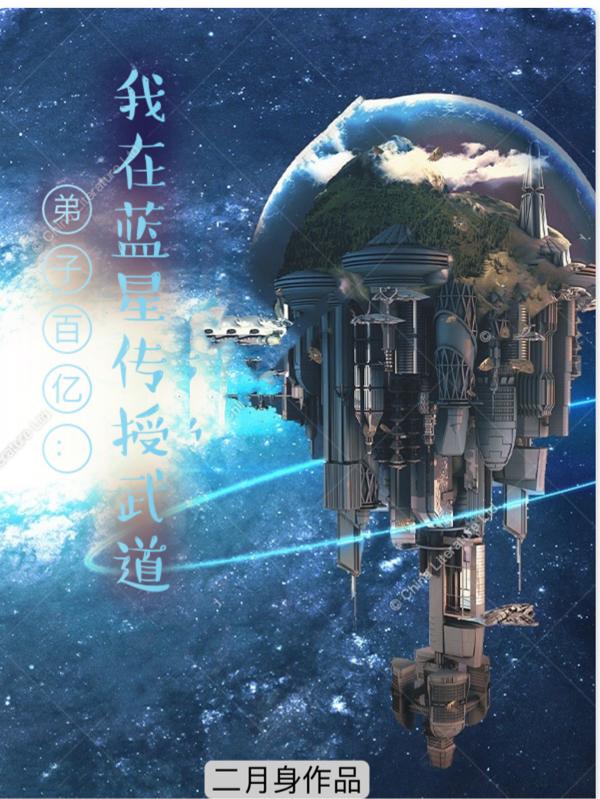 完整版《弟子百亿：我在蓝星传授武道！》txt下载