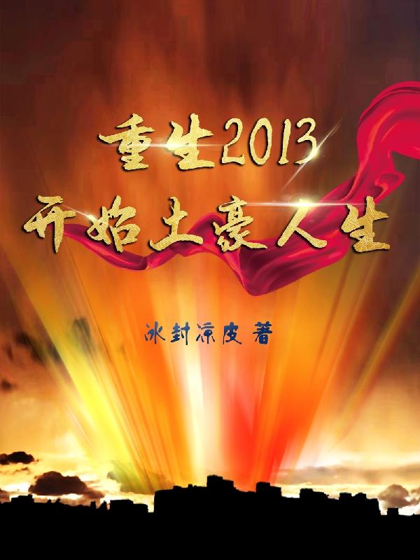 完整版《重生2013开始土豪人生》txt下载-优文网