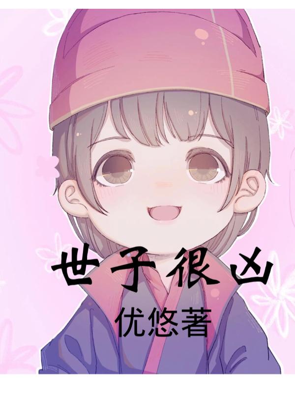 世子很凶最新章节，世子很凶免费阅读